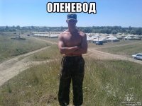 оленевод 