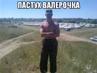 пастух валерочка 