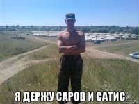  я держу саров и сатис