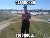 саровский рогоносец
