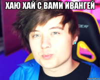хаю хай с вами ивангей 