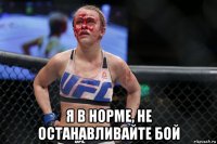  я в норме, не останавливайте бой