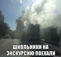  школьники на экскурсию поехали
