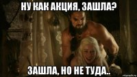 ну как акция, зашла? зашла, но не туда..