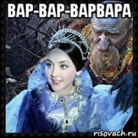 вар-вар-варвара 