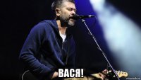  вася!