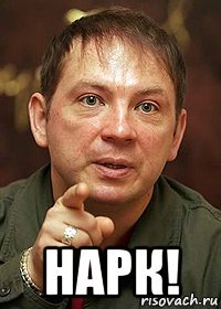  нарк!