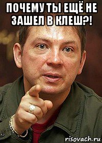 почему ты ещё не зашел в клеш?! 