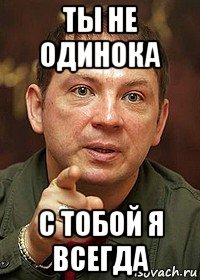 ты не одинока с тобой я всегда