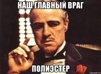 наш главный враг полиэстер