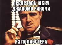 представь юбку джакомо рикочи из полиэстера