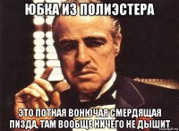 юбка из полиэстера это потная вонючая смердящая пизда, там вообще ничего не дышит