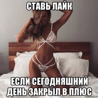ставь лайк если сегодняшний день закрыл в плюс