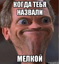 когда тебя назвали мелкой