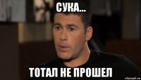 сука... тотал не прошел