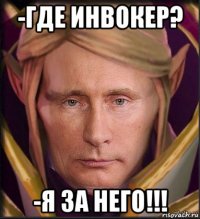 -где инвокер? -я за него!!!