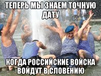 теперь мы знаем точную дату когда российские войска войдут в словению
