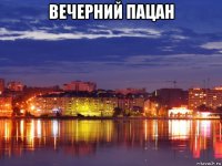 вечерний пацан 