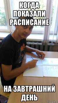когда показали расписание на завтрашний день