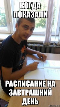 когда показали расписание на завтрашний день