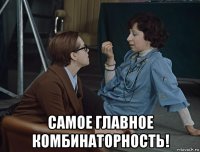  самое главное комбинаторность!