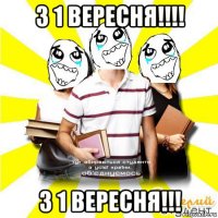 з 1 вересня!!!! з 1 вересня!!!