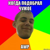 когда подобрал чужое awp