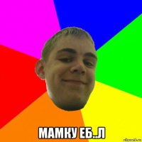  мамку еб..л