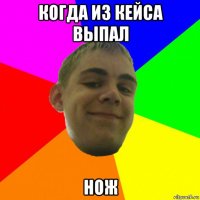 когда из кейса выпал нож