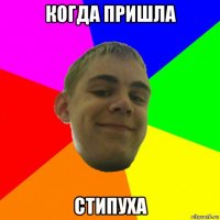 когда пришла стипуха