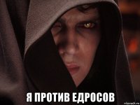  я против едросов