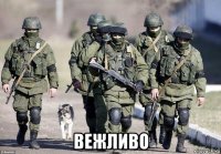  вежливо