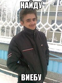 найду виебу
