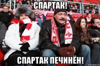спартак! спартак печинён!