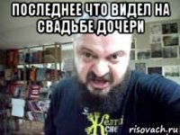 последнее что видел на свадьбе дочери 