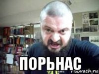  порьнас