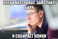 когда интерфакс замолнил баян и собирает клики