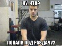 ну, что? попали под раздачу?