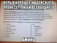 верь в хорошее, надейся что пронесëт, люби всевышнего аминь