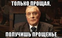 только прощая, получишь прощенье