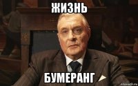 жизнь бумеранг