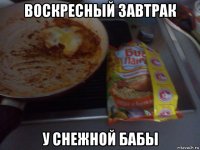 воскресный завтрак у снежной бабы