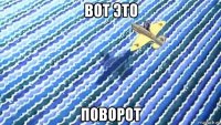 вот это поворот