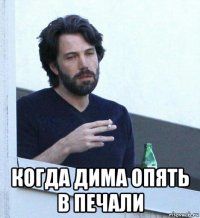  когда дима опять в печали