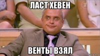 ласт хевен венты взял