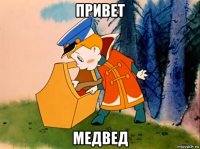 привет медвед