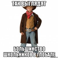 так выглядят большинство школьников в глобале