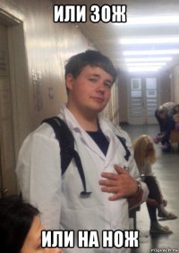 или зож или на нож