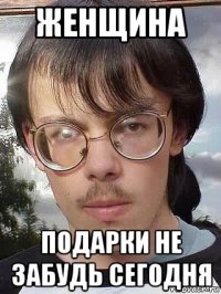 женщина подарки не забудь сегодня