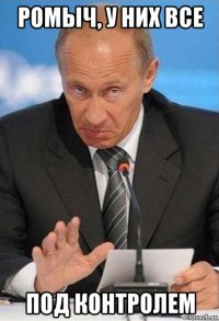 ромыч, у них все под контролем